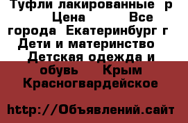 Туфли лакированные, р.25 › Цена ­ 150 - Все города, Екатеринбург г. Дети и материнство » Детская одежда и обувь   . Крым,Красногвардейское